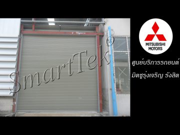 ผลงานประตูม้วน ศูนย์บริการรถยนต์ มิซูบิชิ