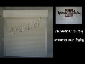ผลงานประตูม้วน หอจดหมายเหตุ พุทธทาส