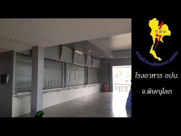 ผลงานประตูม้วน โรงอาหาร อปน.
