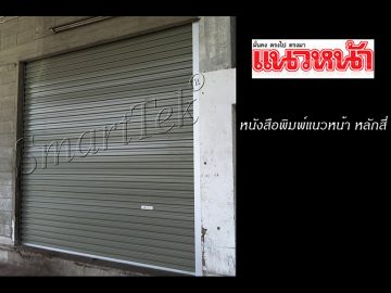 ผลงานประตูม้วน หนังสือพิมพ์แนวหน้า