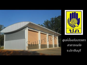ผลงานประตูม้วน ศูนย์ป้องกันบรรเทาสาธารณภัย