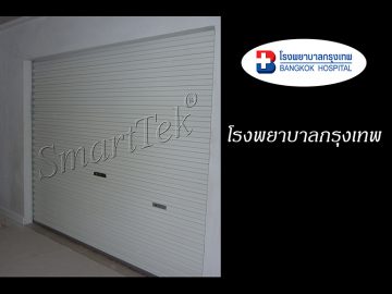 ผลงานประตูม้วน โรงพยาบาลกรุงเทพ
