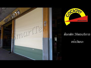 ผลงานประตูม้วน ค็อกพิท วิจิตรบริการ