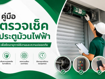 คู่มือตรวจเช็คประตูม้วนไฟฟ้า